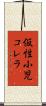 仮性小児コレラ Scroll