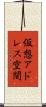仮想アドレス空間 Scroll