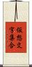 仮想文字集合 Scroll