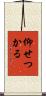 仰せつかる Scroll