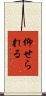 仰せられる Scroll