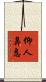 仰人鼻息 Scroll