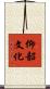 仰韶文化 Scroll