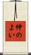 仲のよい Scroll