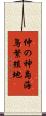 仲の神島海鳥繁殖地 Scroll