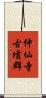 仲仙寺古墳群 Scroll