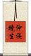 仲俣暁生 Scroll