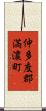 仲多度郡満濃町 Scroll