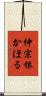 仲宗根かほる Scroll