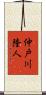 仲戸川隆人 Scroll