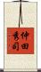 仲田秀司 Scroll