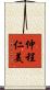 仲程仁美 Scroll