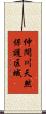 仲間川天然保護区域 Scroll