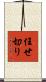 任せ切り Scroll