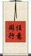 任意同行 Scroll
