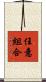 任意組合 Scroll