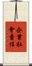 企業社會責任 Scroll