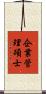 企業管理碩士 Scroll