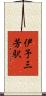伊予三芳駅 Scroll
