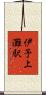 伊予上灘駅 Scroll