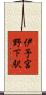 伊予宮野下駅 Scroll