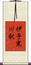伊予寒川駅 Scroll