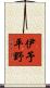 伊予平野 Scroll