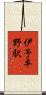 伊予平野駅 Scroll