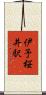 伊予桜井駅 Scroll