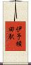 伊予横田駅 Scroll