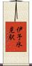 伊予氷見駅 Scroll