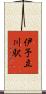 伊予立川駅 Scroll