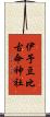 伊予豆比古命神社 Scroll
