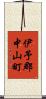 伊予郡中山町 Scroll