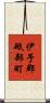 伊予郡砥部町 Scroll