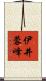 伊井蓉峰 Scroll