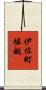 伊佐町堀越 Scroll