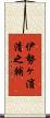伊勢ヶ濱清之輔 Scroll