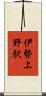 伊勢上野駅 Scroll