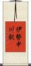 伊勢中川駅 Scroll