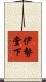 伊勢堂下 Scroll