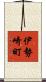 伊勢崎町 Scroll