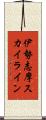 伊勢志摩スカイライン Scroll