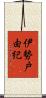 伊勢戸由紀 Scroll