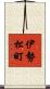 伊勢松町 Scroll