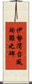 伊勢湾台風殉難之碑 Scroll