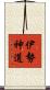 伊勢神道 Scroll