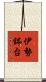 伊勢鉢台 Scroll
