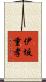 伊坂重孝 Scroll