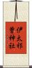伊太祁曽神社 Scroll